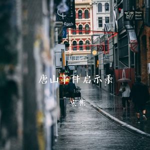 唐山事件启示录