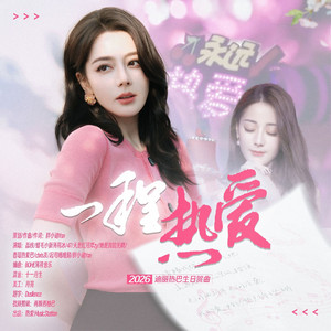 一程热爱（迪丽热巴2026生日贺曲）