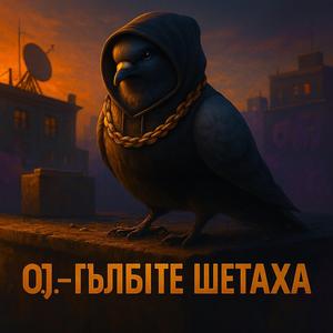 ГЪЛЪБИТЕ ШЕТАХА