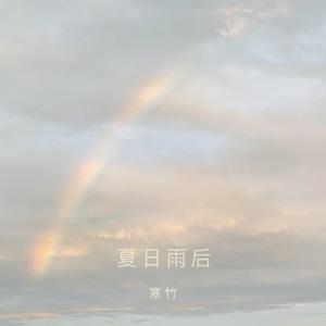 夏日雨后