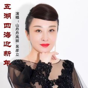 五湖四海迎新年
