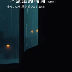 一滴泪的时间 (R&B版)