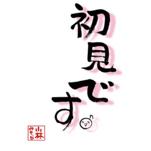 潮騒のメモリー