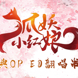 东流（《狐妖小红娘》ED 合唱版 Short ver.）