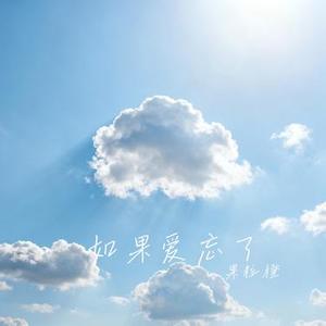 如果爱忘了 (Cover 戚薇)