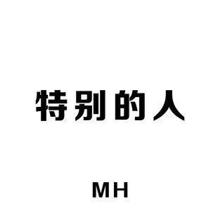 特别的人