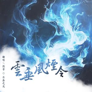 云垂风烟令