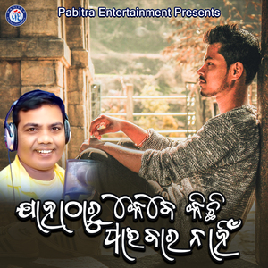 Jaha Tharu Kebe Kichhi Paibara Nahin