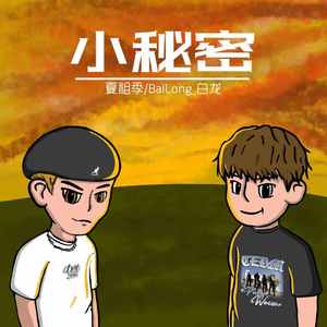 小秘密（prod by waymen）