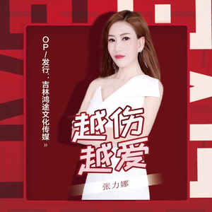 越伤越爱 (伴奏)