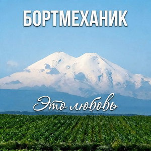 Забудь