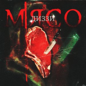 Мясо