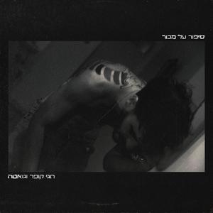 סיפור על מכור