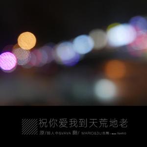 祝你爱我到天荒地老