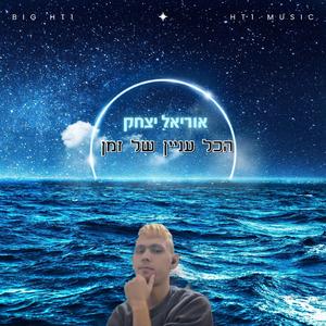 הכל עניין של זמן