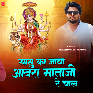 Sasu Ka Jaya Aavra Mataji Re Chal