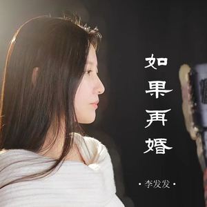 如果再婚