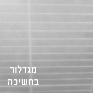 מגדלור בחשיכה