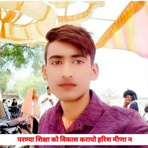 परण्या शिक्षा को विकास करायो हरिश मीणा न (Harish Meena Geet)