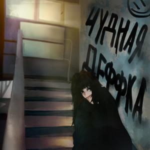 чудная деффка (feat. gothicadeath) [Deluxe Edition]