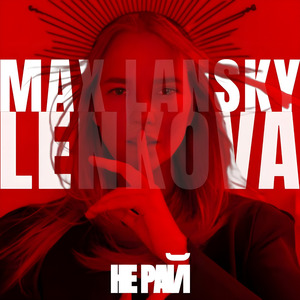 Не рай