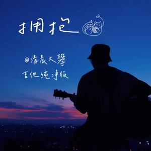 拥抱（吉他纯净版）