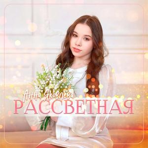 Рассветная