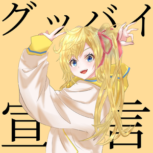 グッバイ宣言 (Cover)