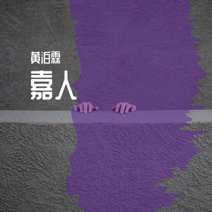拥有