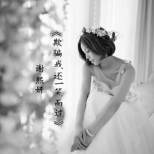 《欺骗我还一笑而过》-谢熙妍