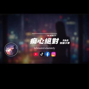 痴心絕對/R&b