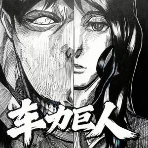 车力巨人