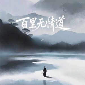 百里无情道