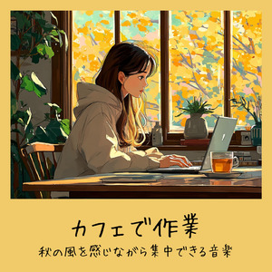 さわやかカフェテラス-おしゃれカフェ作業用BGM-