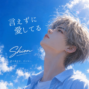 言えずに愛してる (Shion)