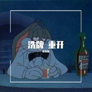 洗牌 重开 【proud by XVIBE】