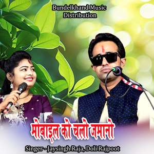 Mobile Ko Chalo Jamano