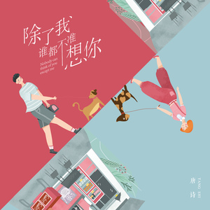 除了我谁都不准想你