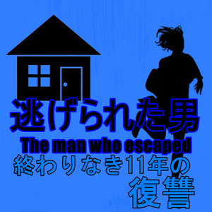 終わりなき11年の復讐