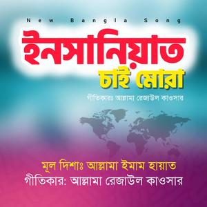 ইনসানিয়াত চাই মোরা - Insaniyat Chai Mora (feat. Md Burhan Uddin)