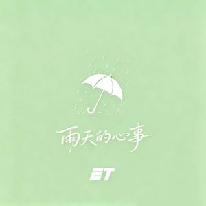 雨天的心事