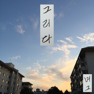 그리다 (Only Acoustic Guitar)