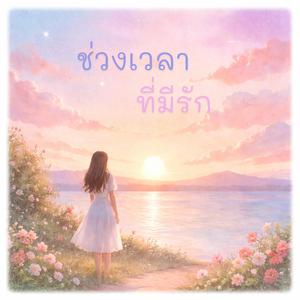 ซ่อนน้ำตา