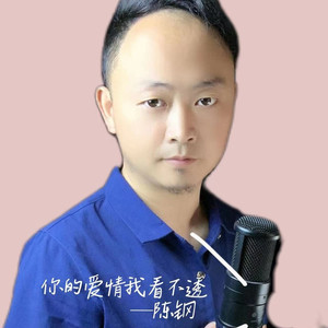 你的爱情我看不透