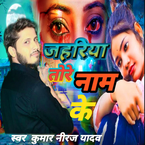 Jahariya Tore Nam Ke