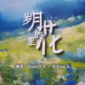 岁月里的花(cover莫文蔚/毛不易）