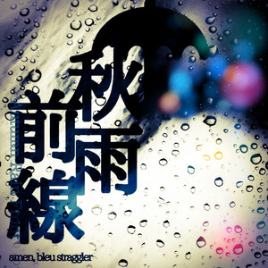 秋雨前線