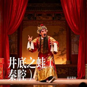 井底之蛙 (秦腔)