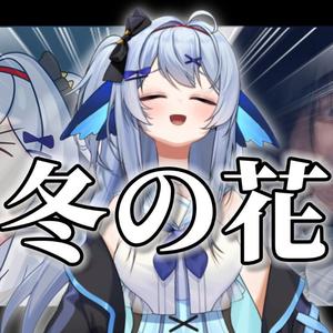冬の花
