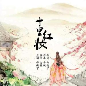 十里红妆